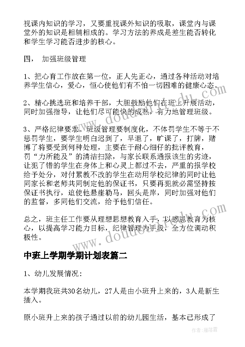 2023年中班上学期学期计划表(优秀5篇)