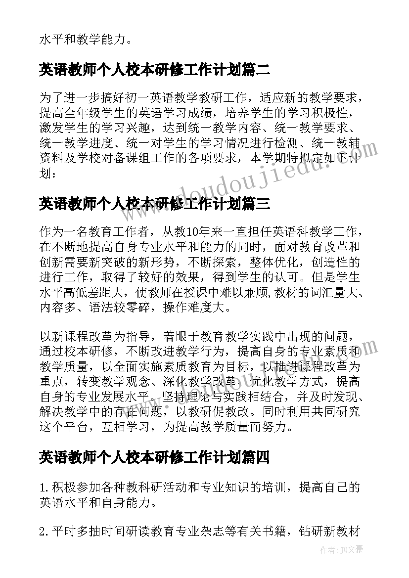 2023年英语教师个人校本研修工作计划 初中英语教师个人校本研修工作计划(精选5篇)