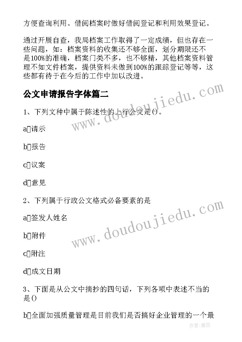 2023年公文申请报告字体(优秀10篇)