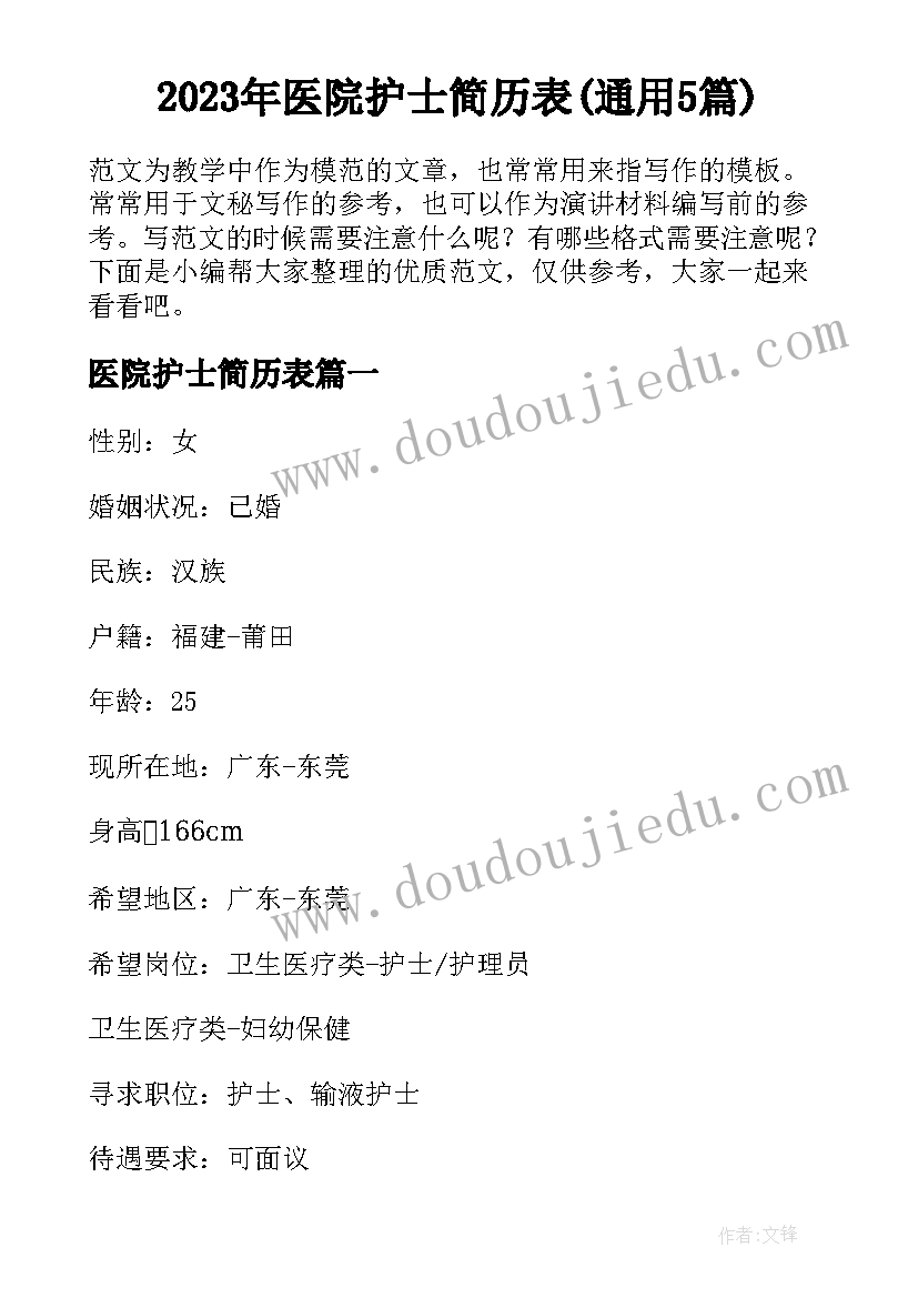 2023年医院护士简历表(通用5篇)