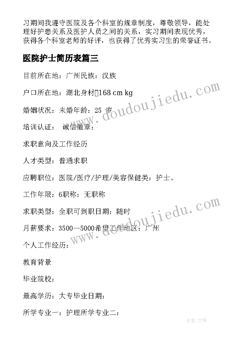 2023年医院护士简历表(通用5篇)