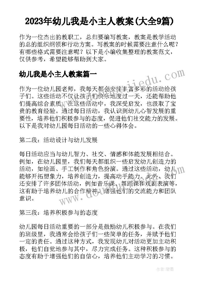 2023年幼儿我是小主人教案(大全9篇)