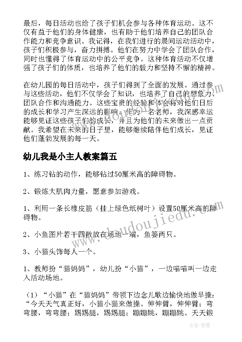 2023年幼儿我是小主人教案(大全9篇)