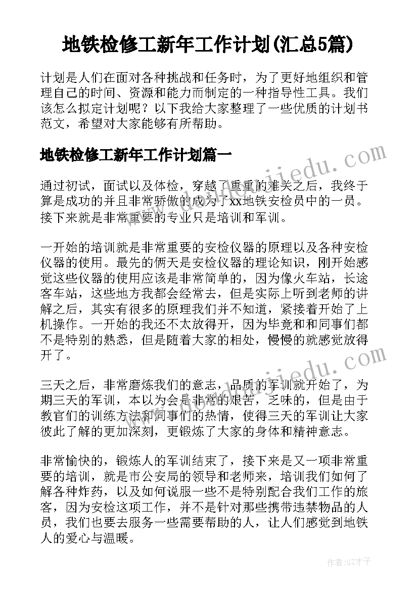 地铁检修工新年工作计划(汇总5篇)