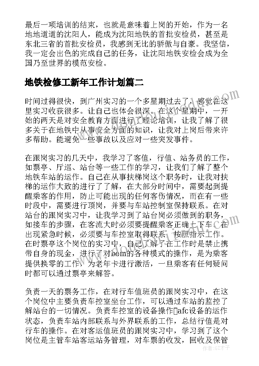 地铁检修工新年工作计划(汇总5篇)