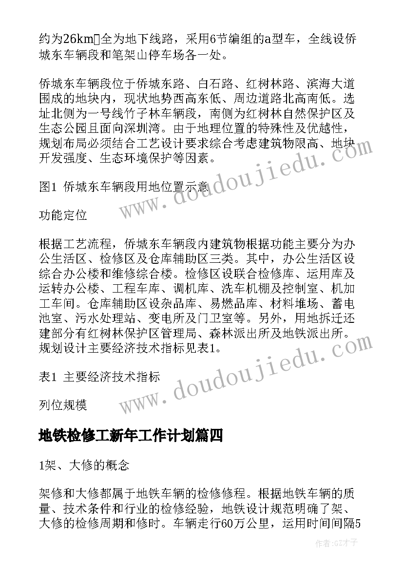 地铁检修工新年工作计划(汇总5篇)