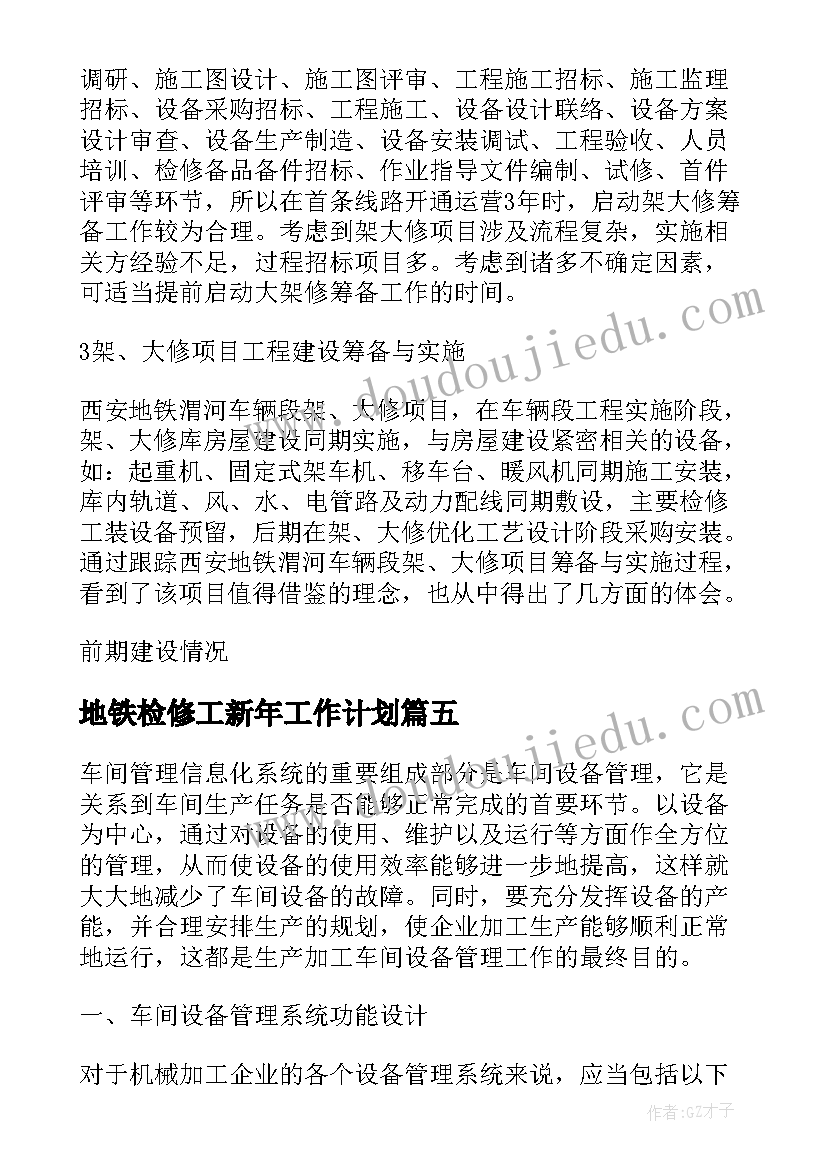 地铁检修工新年工作计划(汇总5篇)