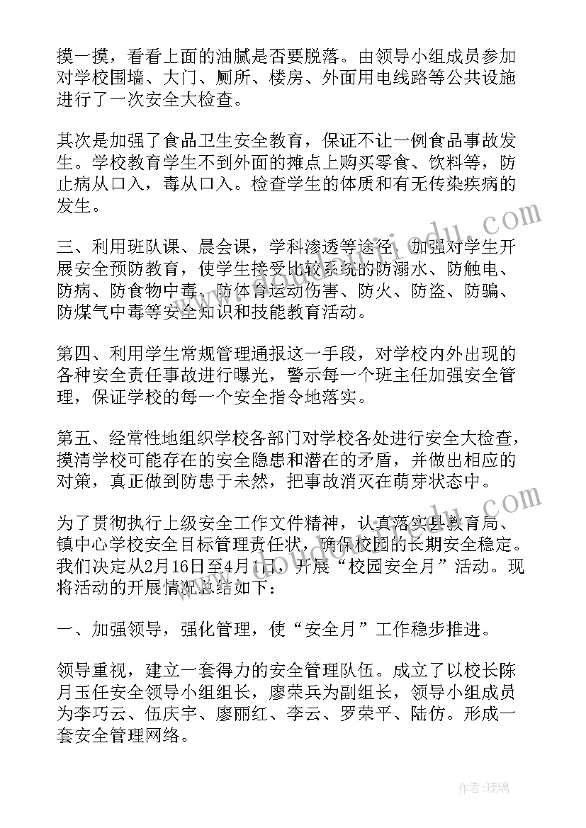 最新小学团队活动方案设计 小学安全活动月总结报告(优秀10篇)