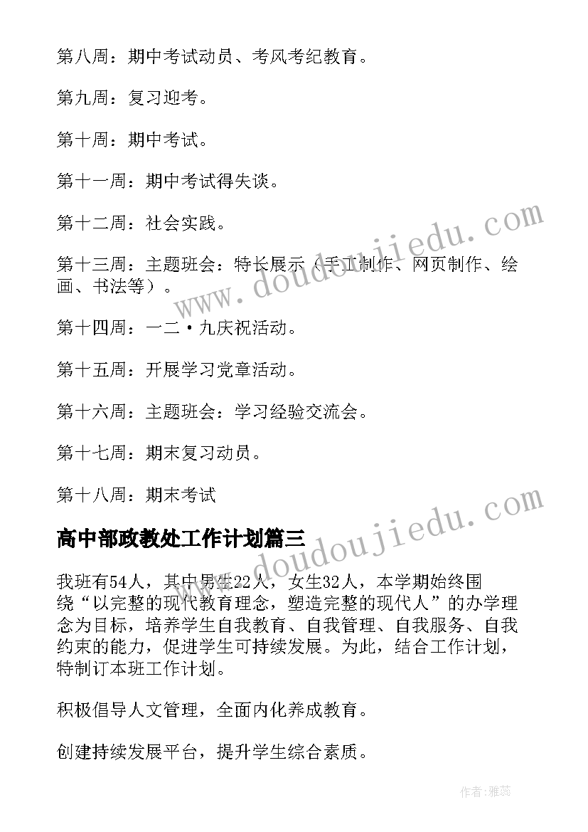 2023年高中部政教处工作计划(模板8篇)