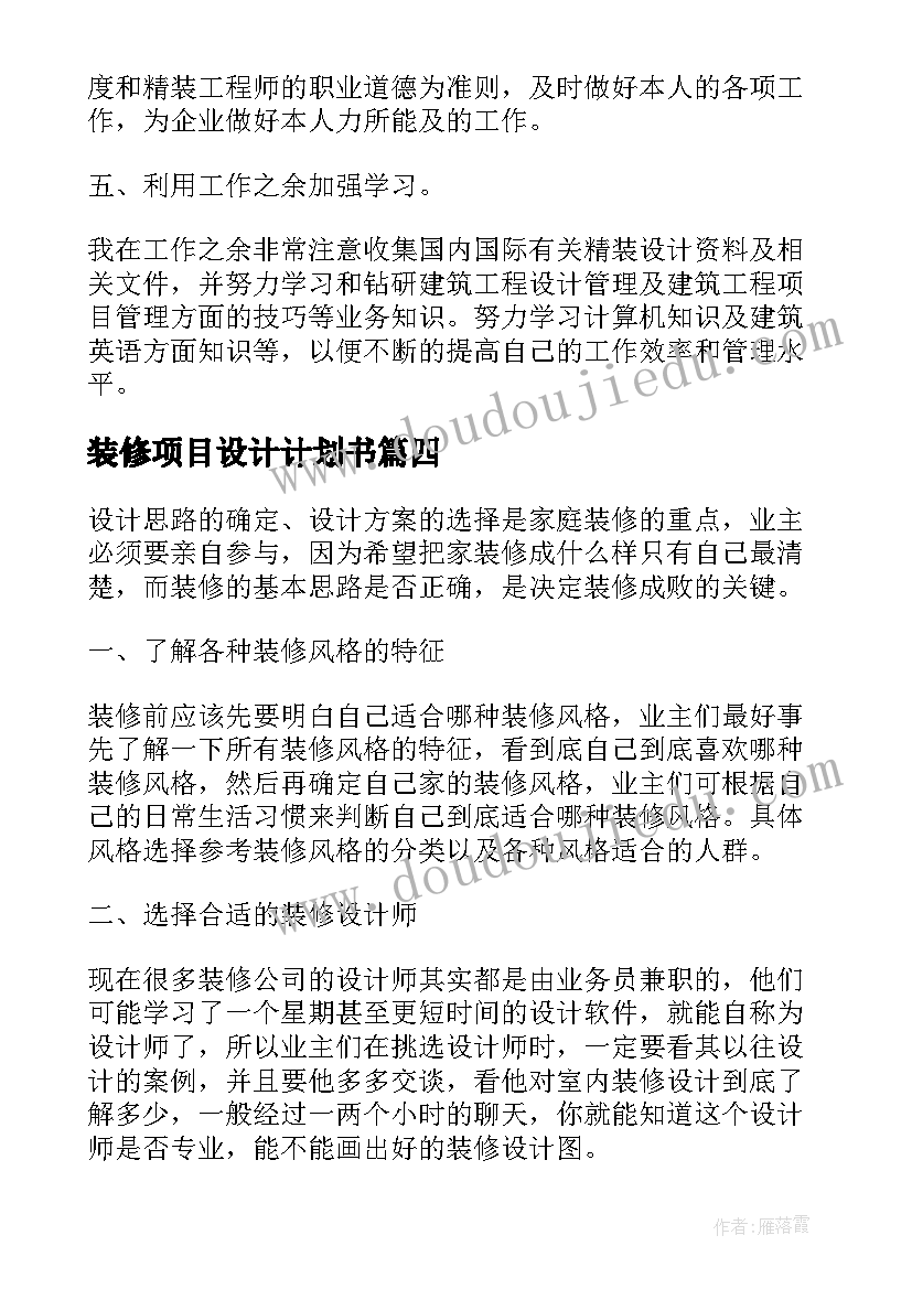 最新装修项目设计计划书(精选5篇)