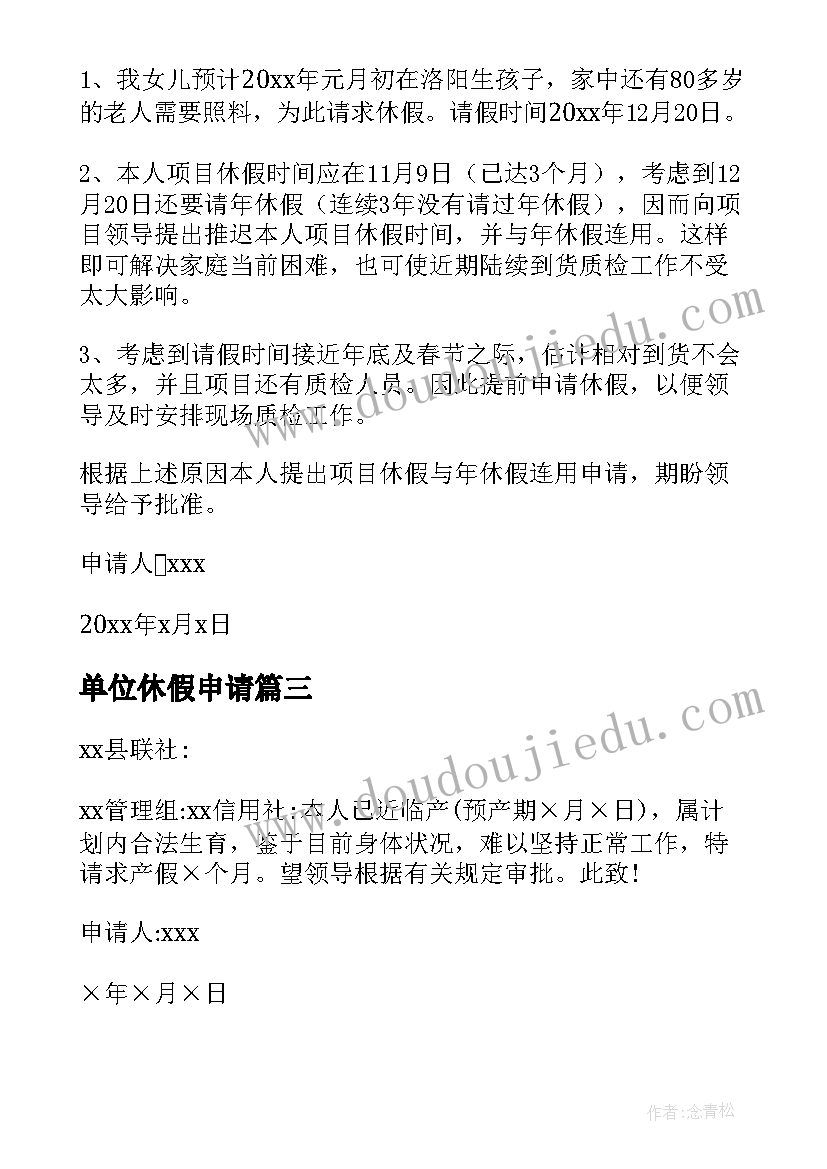 单位休假申请 员工休假申请书(汇总5篇)