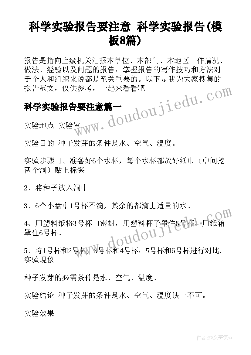 科学实验报告要注意 科学实验报告(模板8篇)