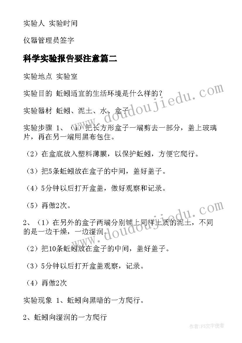 科学实验报告要注意 科学实验报告(模板8篇)