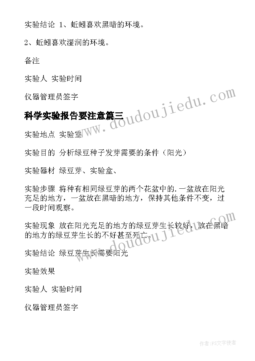 科学实验报告要注意 科学实验报告(模板8篇)