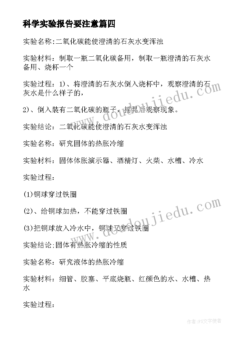 科学实验报告要注意 科学实验报告(模板8篇)