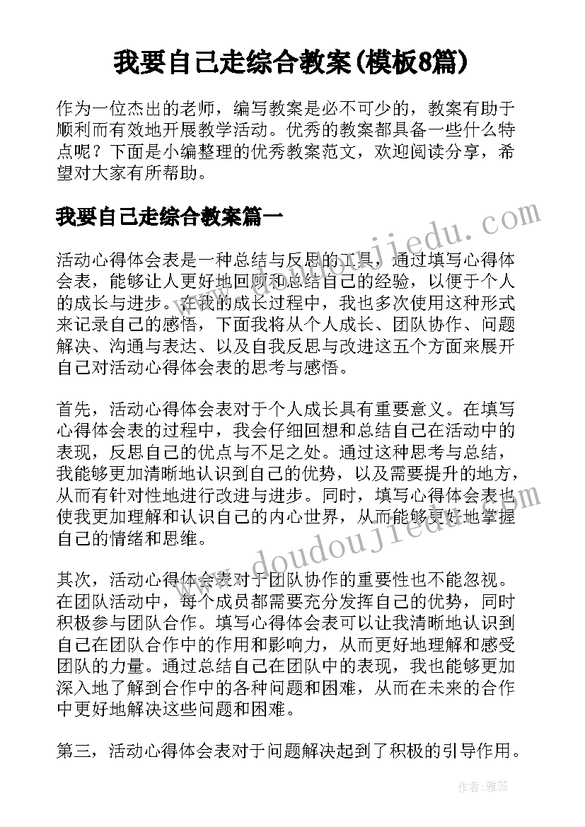 我要自己走综合教案(模板8篇)