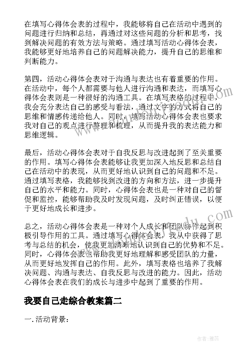 我要自己走综合教案(模板8篇)