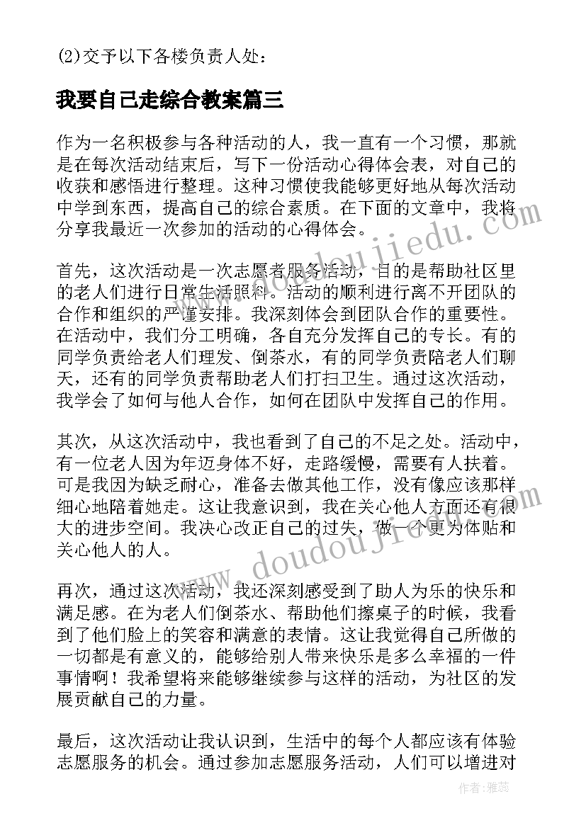 我要自己走综合教案(模板8篇)