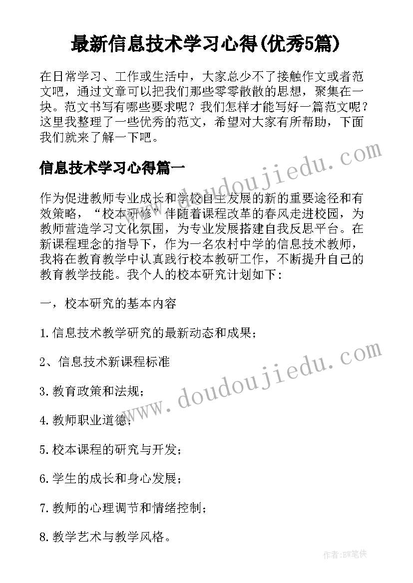 最新信息技术学习心得(优秀5篇)