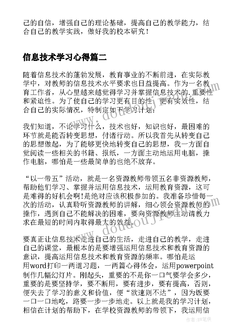 最新信息技术学习心得(优秀5篇)