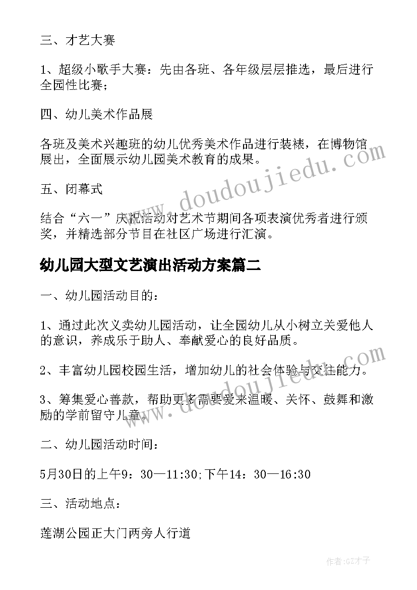 最新幼儿园大型文艺演出活动方案(汇总6篇)