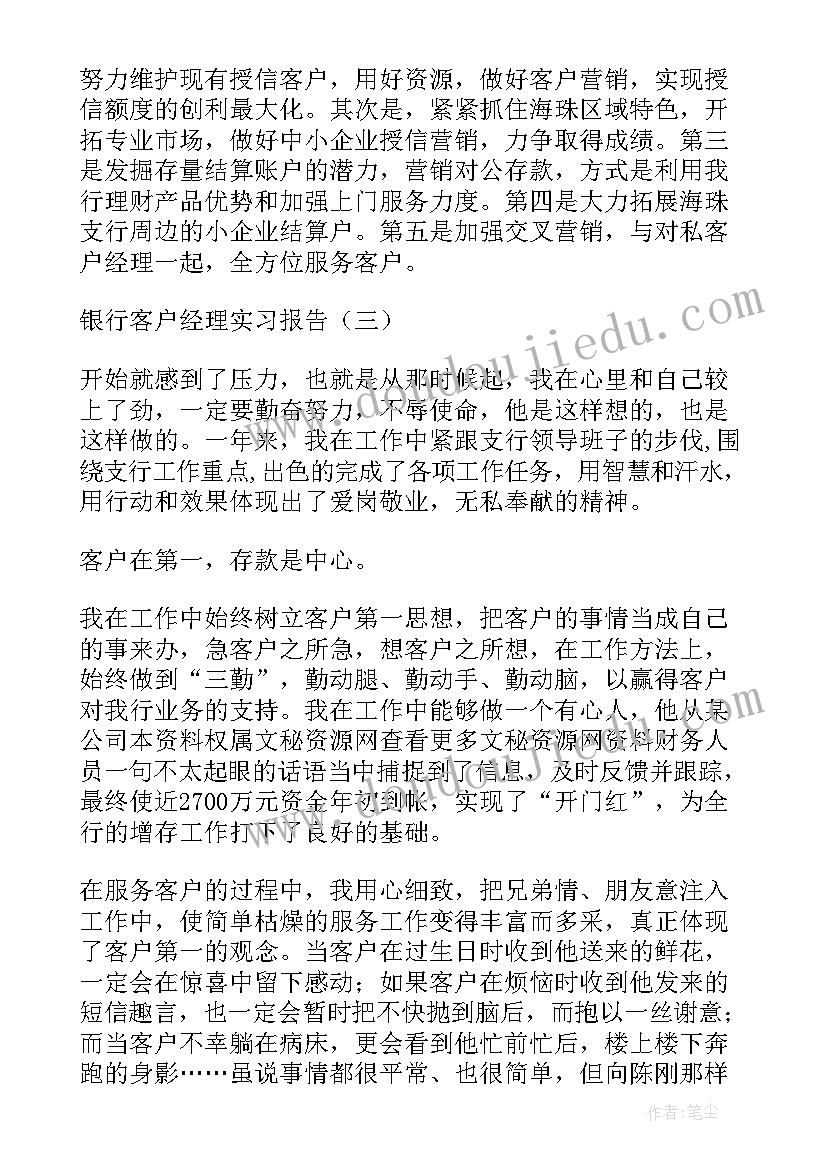 最新客户经理报告 银行客户经理实习报告(优秀5篇)