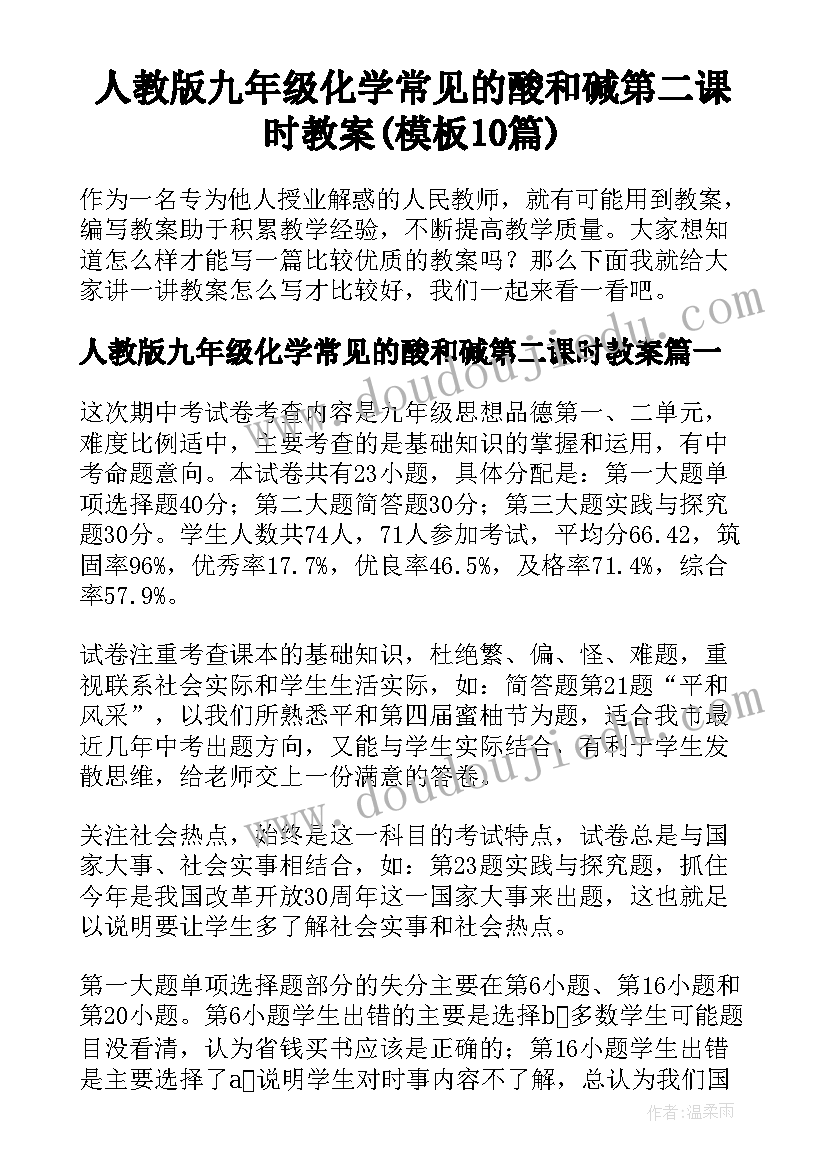 人教版九年级化学常见的酸和碱第二课时教案(模板10篇)