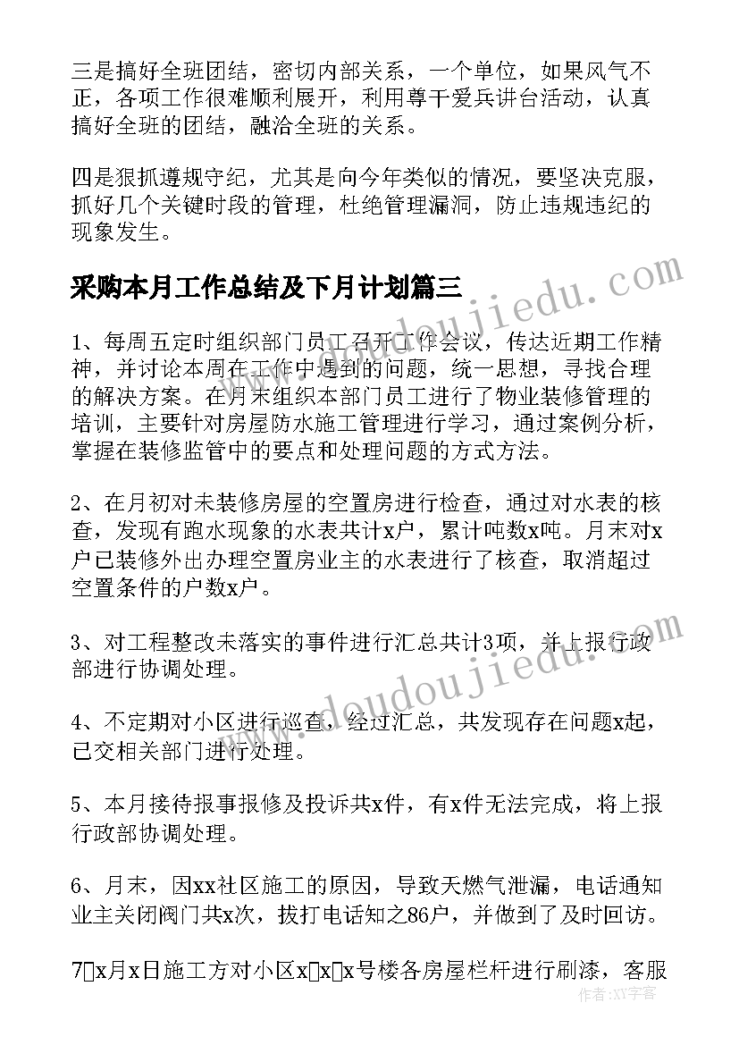 采购本月工作总结及下月计划(精选5篇)