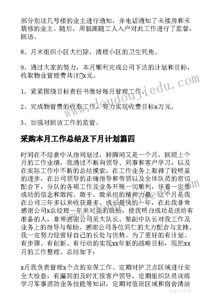 采购本月工作总结及下月计划(精选5篇)