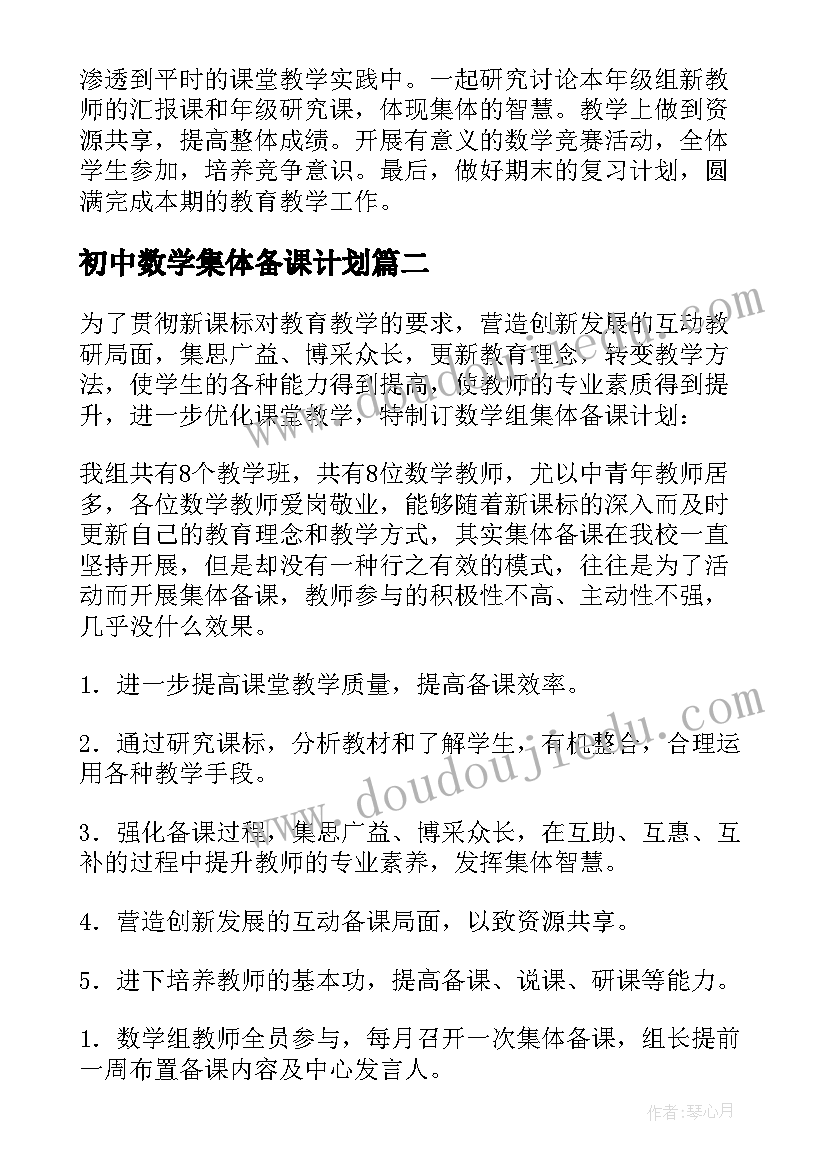 最新初中数学集体备课计划(优秀8篇)