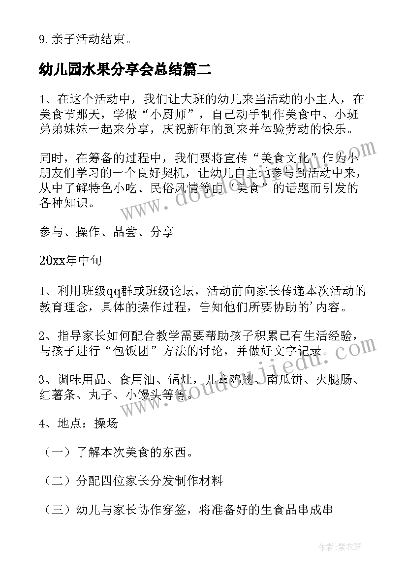 2023年幼儿园水果分享会总结 幼儿园水果拼盘亲子活动方案(大全5篇)