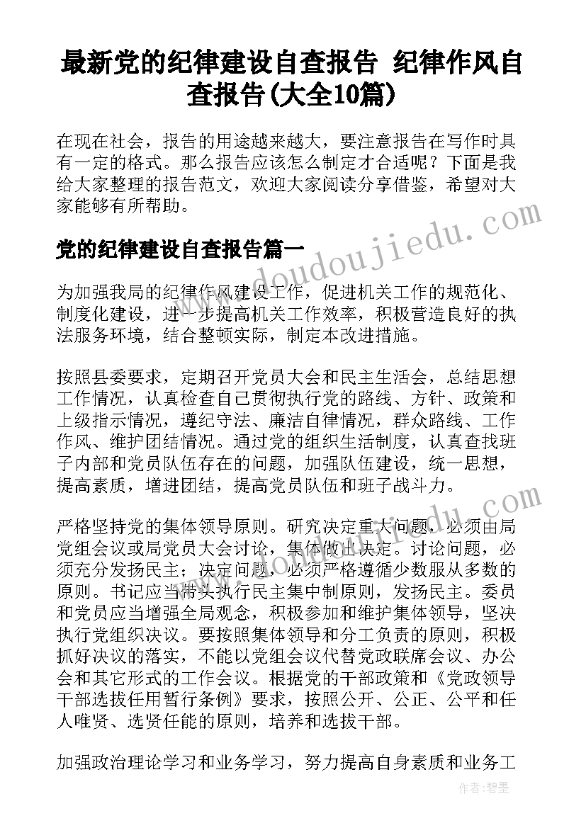 最新党的纪律建设自查报告 纪律作风自查报告(大全10篇)