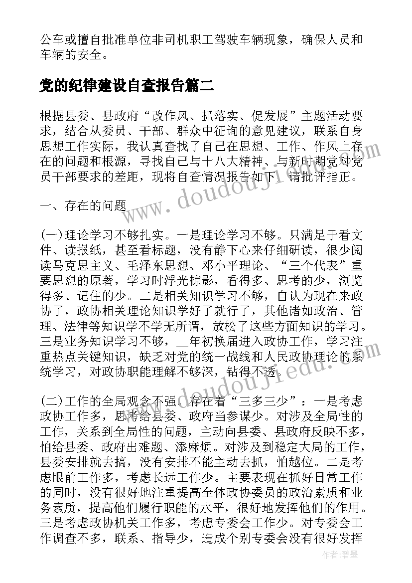 最新党的纪律建设自查报告 纪律作风自查报告(大全10篇)