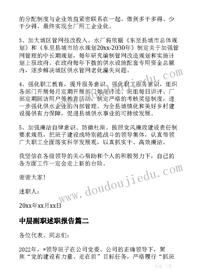 2023年中层副职述职报告 公司领导班子述职报告(优秀5篇)