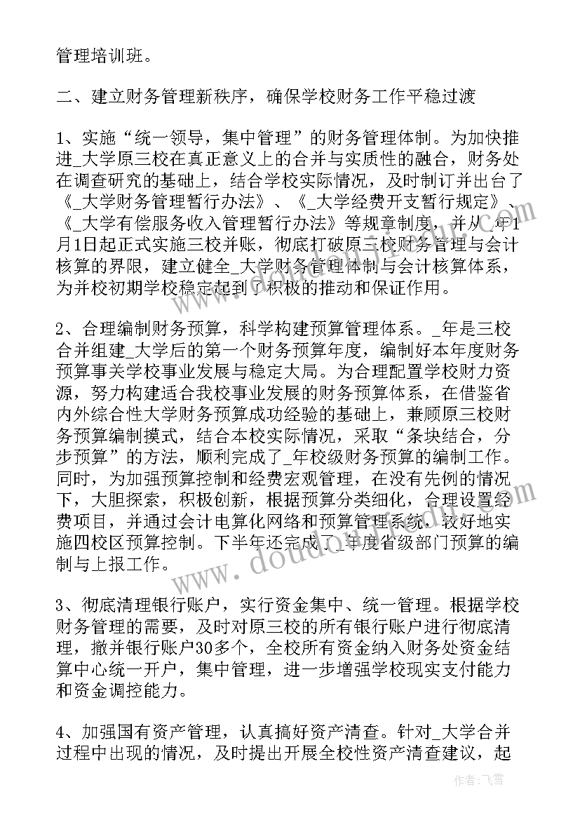 学校财务检查整改情况报告 学校财务工作报告(汇总5篇)