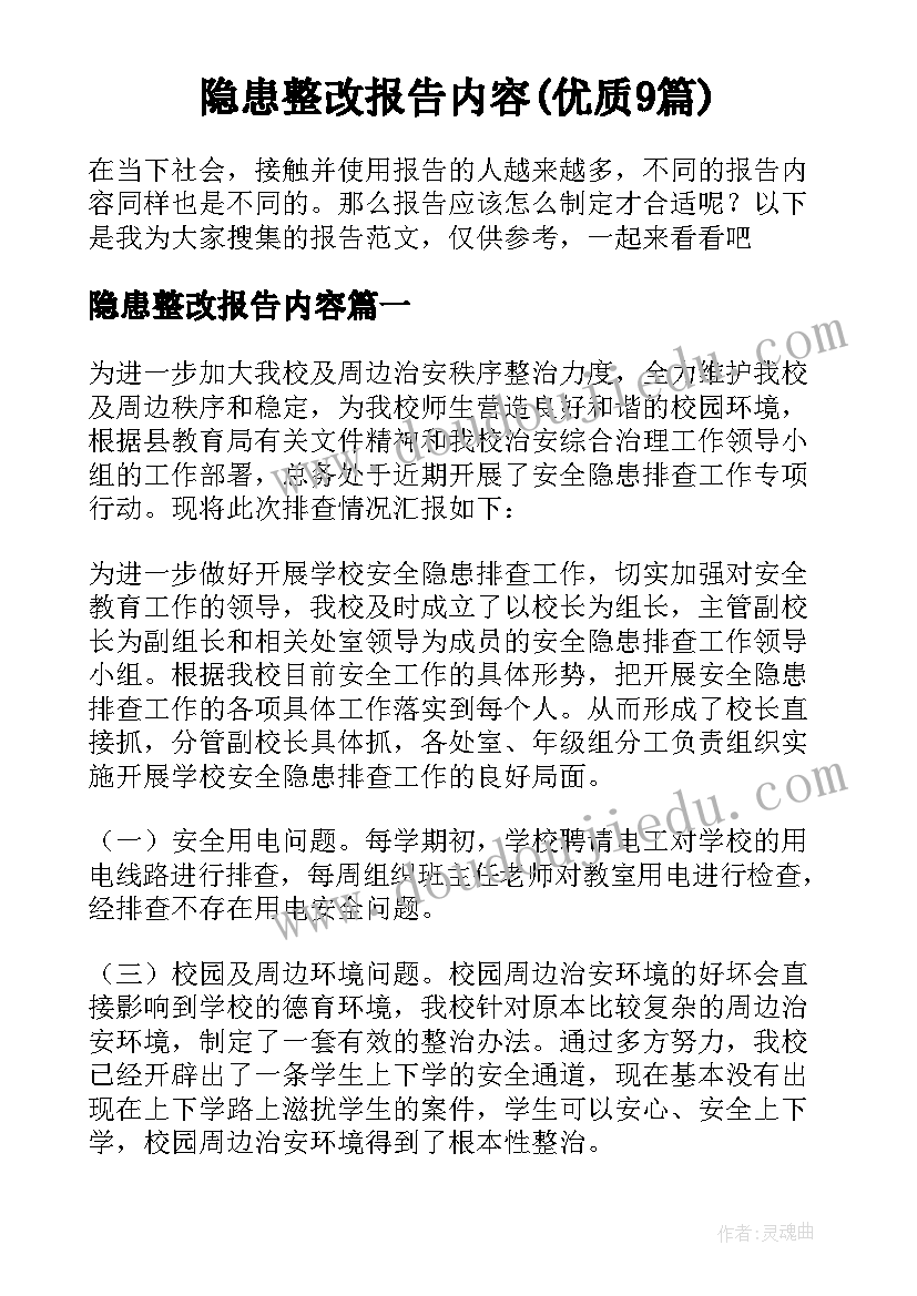 隐患整改报告内容(优质9篇)