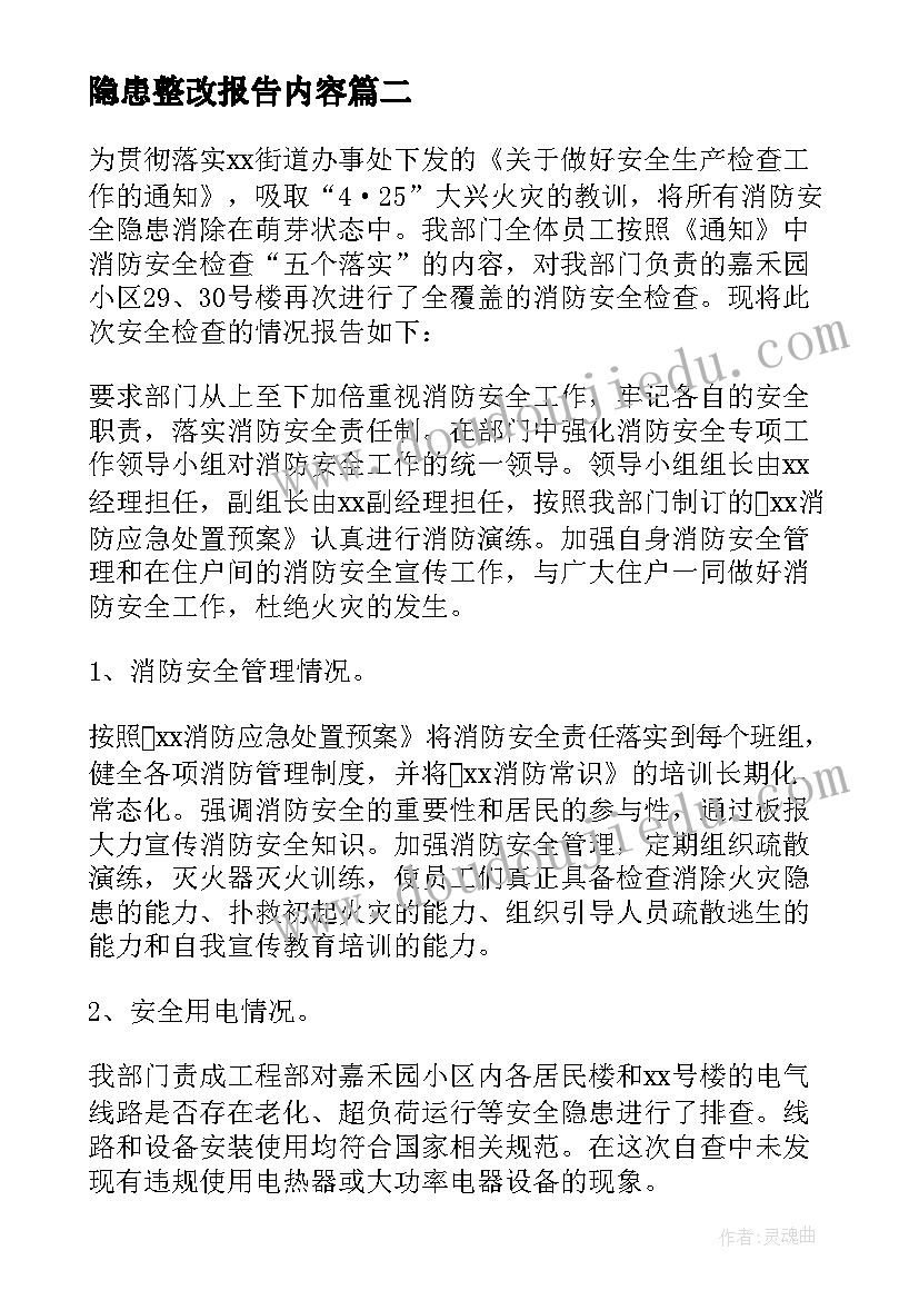 隐患整改报告内容(优质9篇)