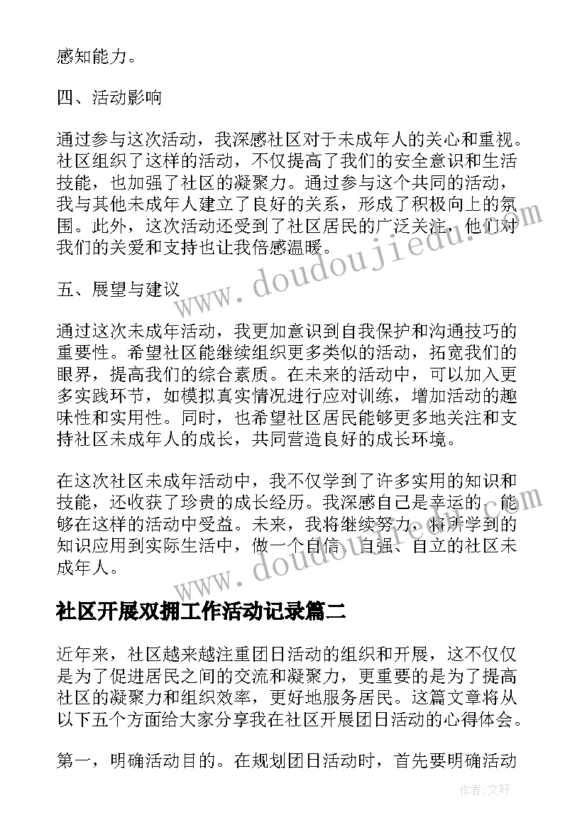 社区开展双拥工作活动记录 社区未成年活动心得体会(大全5篇)