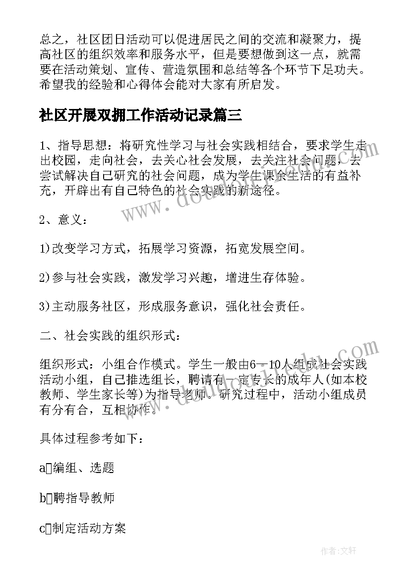 社区开展双拥工作活动记录 社区未成年活动心得体会(大全5篇)