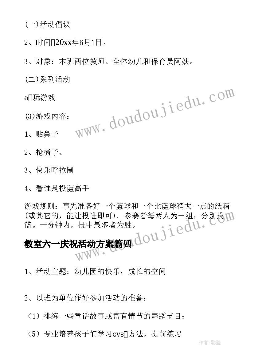 2023年教室六一庆祝活动方案 六一庆祝活动方案(优秀7篇)