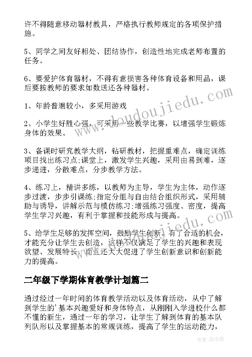 最新二年级下学期体育教学计划(通用6篇)