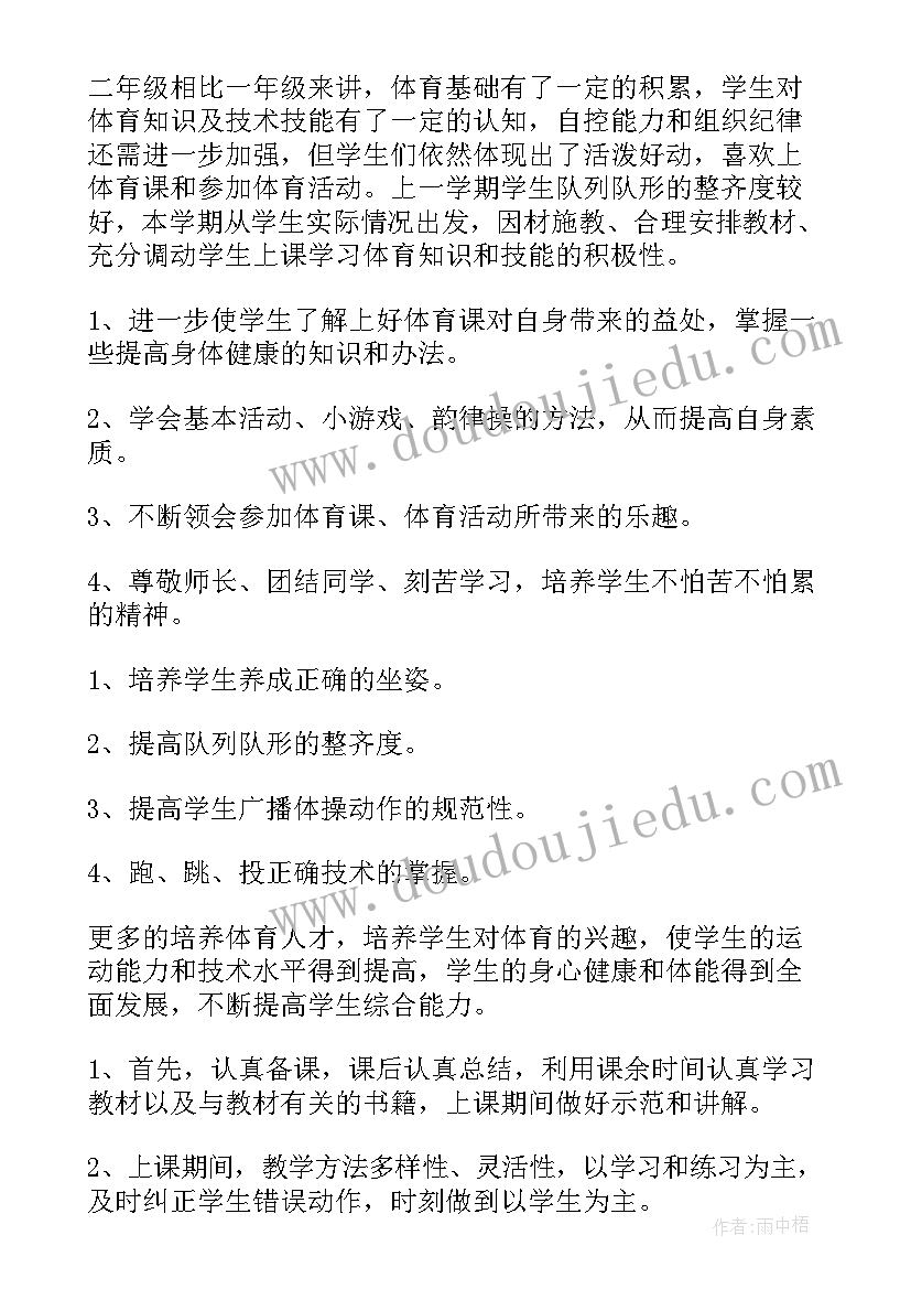 最新二年级下学期体育教学计划(通用6篇)