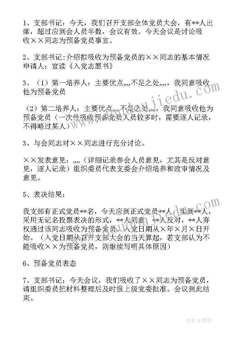 2023年发展党员会议记录本全(通用5篇)