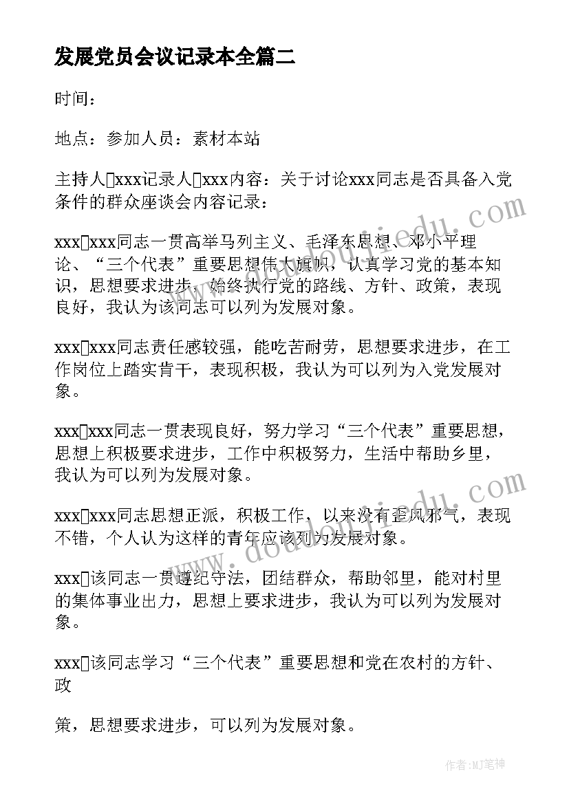 2023年发展党员会议记录本全(通用5篇)