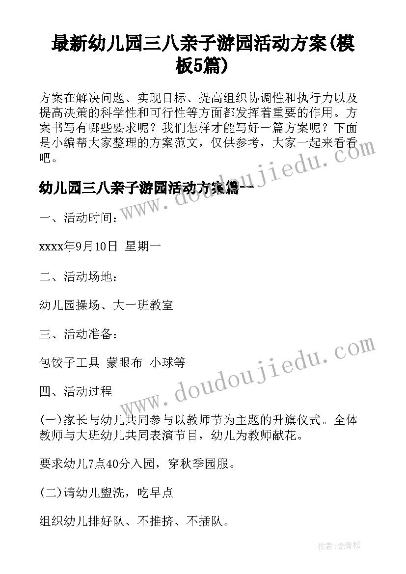 最新幼儿园三八亲子游园活动方案(模板5篇)