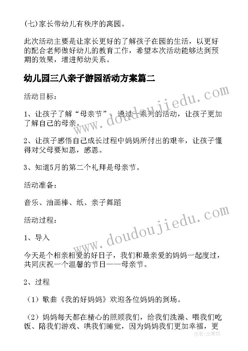 最新幼儿园三八亲子游园活动方案(模板5篇)