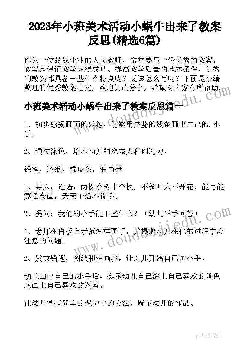 2023年小班美术活动小蜗牛出来了教案反思(精选6篇)