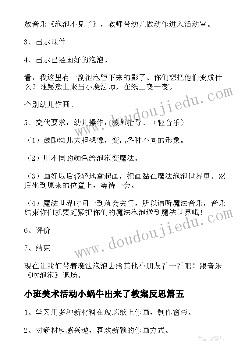 2023年小班美术活动小蜗牛出来了教案反思(精选6篇)