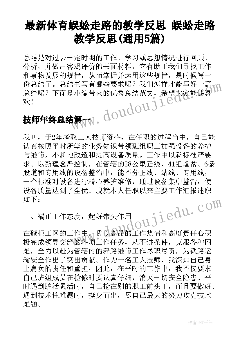 最新体育蜈蚣走路的教学反思 蜈蚣走路教学反思(通用5篇)