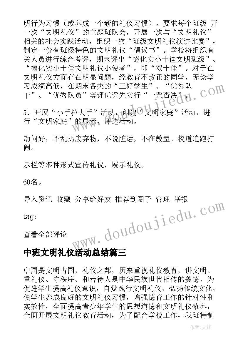 最新中班文明礼仪活动总结(优秀5篇)